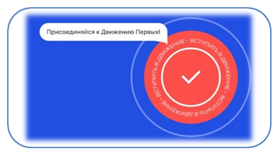 Регистрация на сайте «Движение Первых»
