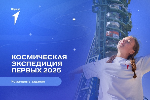 Космическая экспедиция Первых 2025.