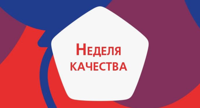 Неделя качества.