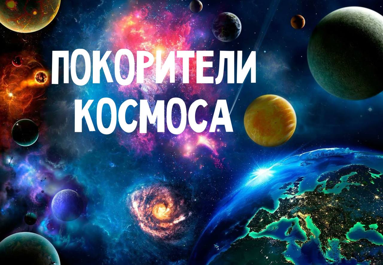 Покорители космоса.