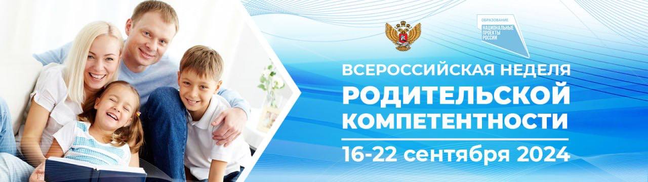 Всероссийская неделя  родительской компетентности.