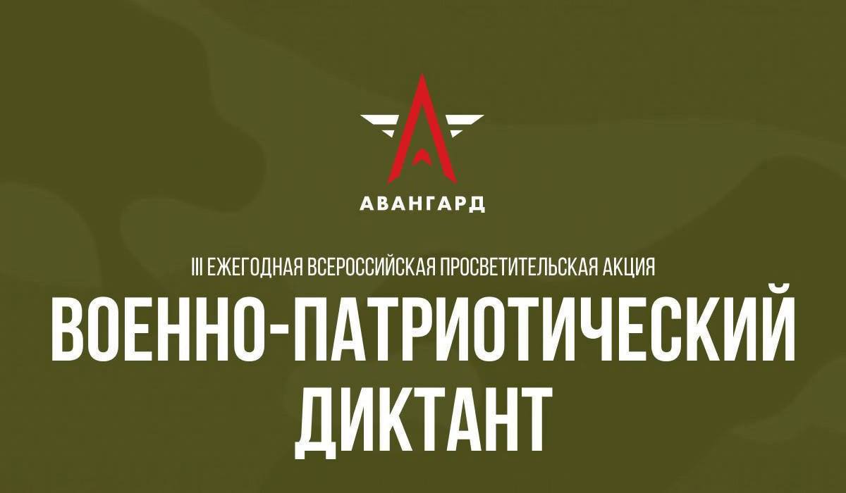 ВОЕННО- ПАТРИОТИЧЕСКИЙ ДИКТАНТ- 2024».