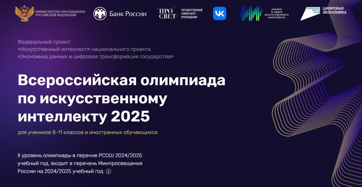 Всероссийская олимпиада по искусственному интеллекту.
