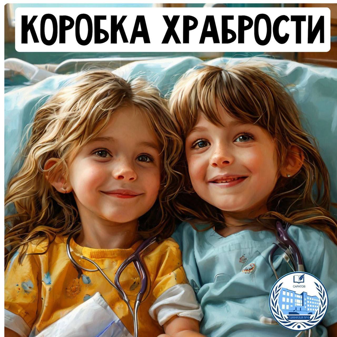 Коробка храбрости.