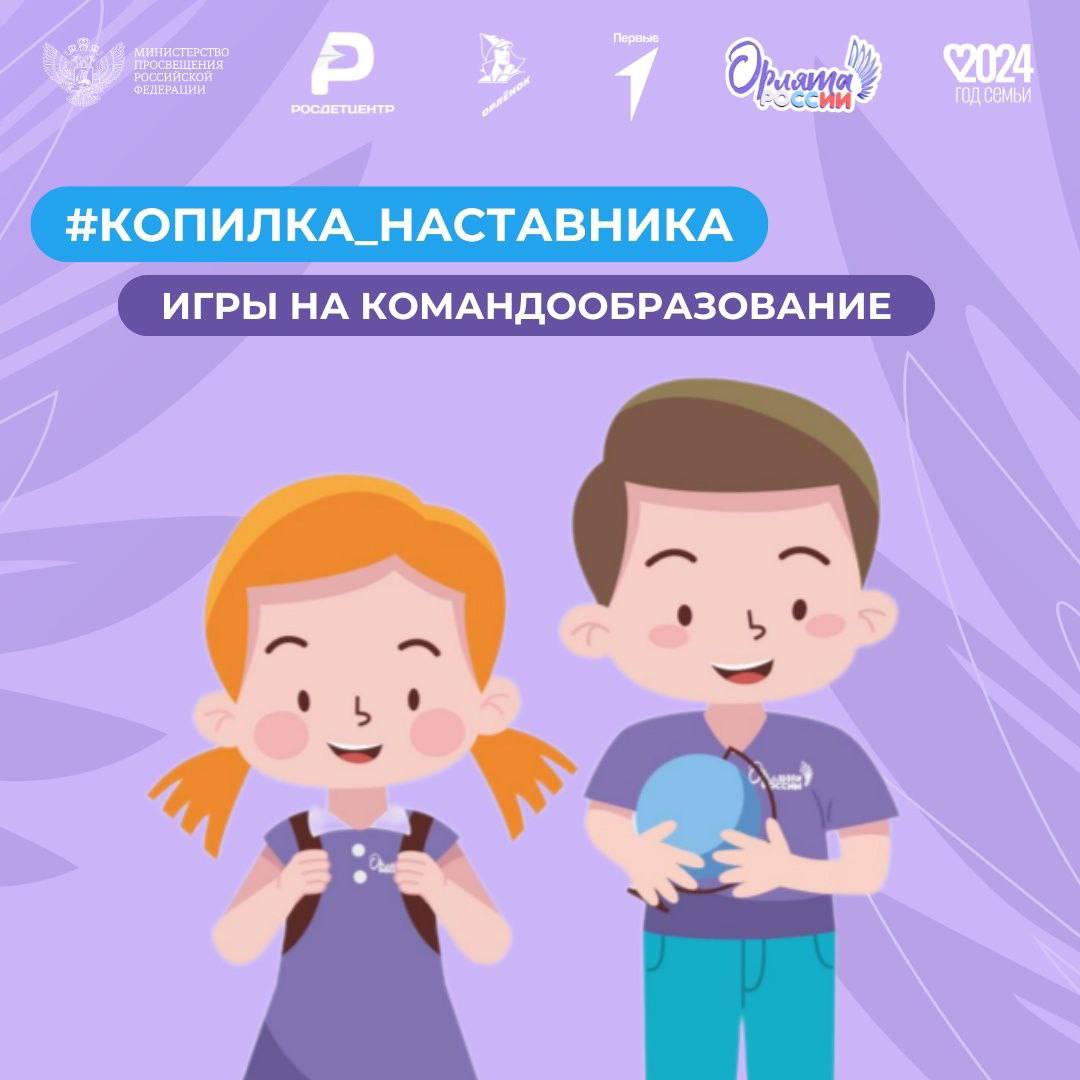 Игры на командообразование и сплочение уже в #Копилке_Наставника.