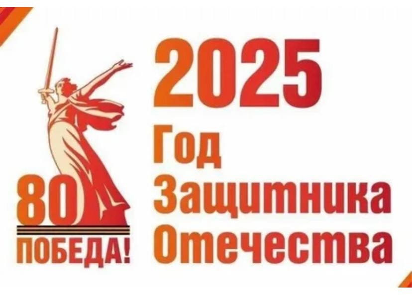 2025 год объявлен Годом защитника Отечества. .