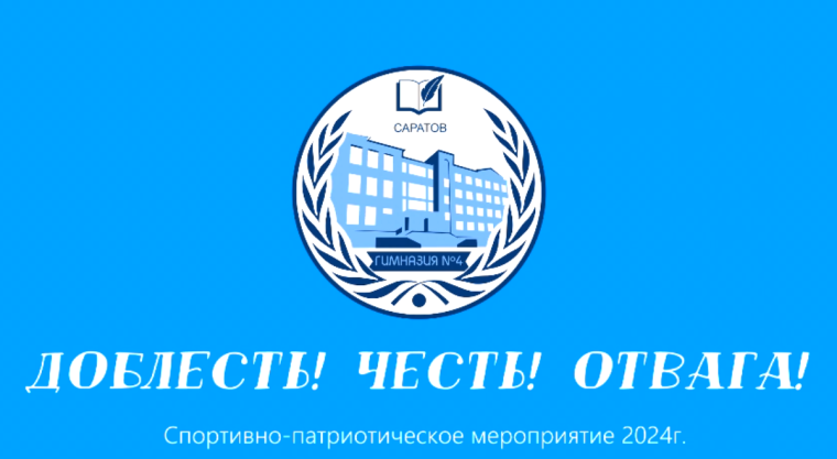 ДОБЛЕСТЬ! ЧЕСТЬ! ОТВАГА!.