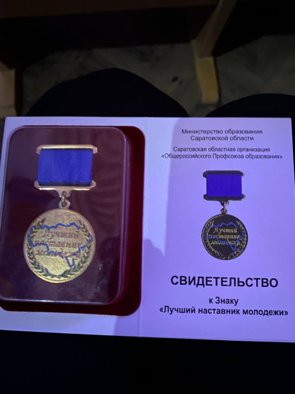 Лучший наставник молодежи.