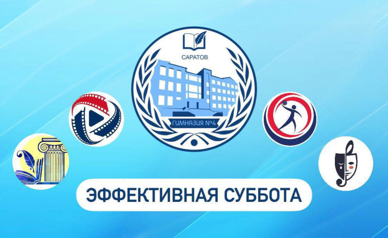 ЭФФЕКТИВНАЯ СУББОТА.